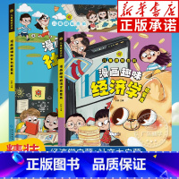 全2册 社交力+经济学 [正版]儿童趣味百科全书漫画趣味经济学启蒙书