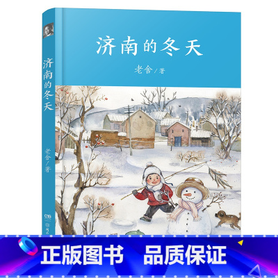 济南的冬天 [正版]2023阅美湖湘阅读打卡笔墨书香经典阅读七年级下册 济南的冬天 老舍著 大师人文课堂 青少年必读经典