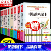 [四年级上下]快乐读书吧(全9册) [正版]中国古代神话故事 老师快乐读书吧四年级阅读课外书必读 世界经典神话与传说故事