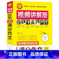 小学生满分作文 [正版]2021小学生满分作文视频讲解版 小学生一二三四五六年级通用作文书大全 优秀作文素材名师教你轻松