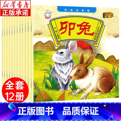 [全12册]十二生肖的故事 [正版]中国经典神话十二生肖的故事绘本传说12册 儿童阅读启蒙亲子图画本子鼠年中华传统文化寓