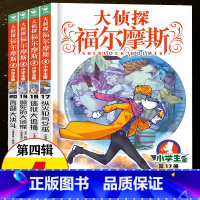 [正版]大侦探福尔摩斯探案集小学生版 第四辑全套第4辑 儿童漫画故事书全集50册任选 7-12岁青少年版侦探推理小说小