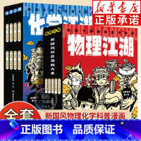 [全13册]物理江湖+化学江湖 [正版]物理江湖化学江湖全套给孩子的物理化学通关秘籍 小学生6-12岁 物理化学百科全书