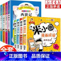 漫画成语+四大名著 全套8册 [正版]米小圈漫画成语四大名著全套8册 小学生注音版一年级二年级三年级课外阅读书籍西游记