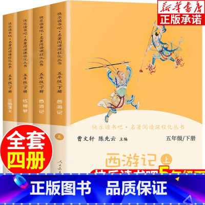 [全4册]快乐读书吧5年级下册 [正版]快乐读书吧五年级上下册全套任选人教版 西游记上下册红楼梦三国演义 四大名著原著曹