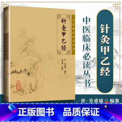 [正版] 针灸甲乙经 中医临床读丛书 (晋)皇甫谧|整理:黄龙祥 人民卫生出版社 中医临床针灸入门基础古籍可搭针灸大