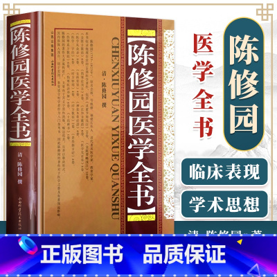 [正版] 陈修园医学全书清陈修园 撰包括医学从众录医学实在易长沙方歌括伤寒论浅注金匮方歌括医学三字经女科要旨山西科学技