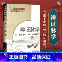 [正版]医学书 辨证脉学:从“指下难明”到“脉证相应” 中医师承学堂 齐向华 医学 中医脉诊书籍