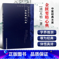 [正版] 金匮要略心典 明清中医临证小丛书 [清] 尤怡 著 中国中医药出版社可搭伤寒论黄帝内经素问灵枢经温病条辨神农