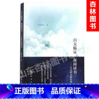 [正版] 白天临证 夜间读书 方证辨证解伤寒 何庆勇著 人民卫生出版社