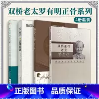 [正版]全4册罗氏正骨手法传承图解+双桥罗氏正骨+双桥正骨老太罗有明+罗有明正骨医案操作视频供从事骨伤科推拿科等专业的