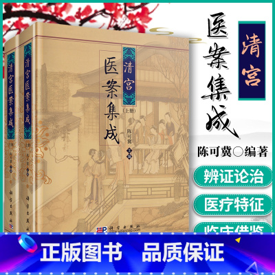 [正版] 清宫医案集成 上下册 陈可冀主编 2009年09月出版 9787030254313 科学出版社