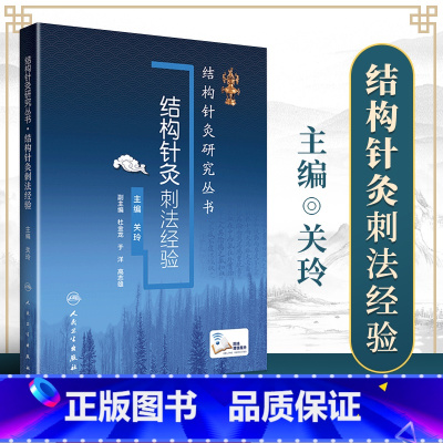 [正版] 结构针灸刺法经验 关玲主编 杜金龙 于洋中医针灸入门教学临床应用解析穴位取穴手法操作运用 结合康复运动手法手