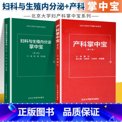 [正版]新版 2本套产科掌中宝 第4四版+妇科与生殖内分泌掌中宝 第3三版两套装妇产科医学 产科医师用书 医学口袋书掌
