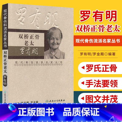 [正版] 双桥正骨老太罗有明 现代骨伤科流派名家丛书中医罗氏正骨学术思想特色经验正骨手法及诊疗 供骨伤科医生参考 人民