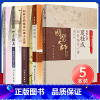 [正版]5本套国医大师夏桂成妇科临证心悟妇科方药临证心得十五讲 坤壶撷英---夏桂成妇科临证心悟夏桂成中医妇科诊治手册