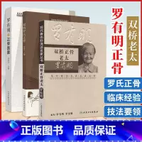 [正版] 双桥老太罗有明罗氏正骨+双桥正骨老太+罗有明正骨医案罗素兰中医正骨疗法罗氏正骨法学术思想特色经验自学中医骨伤