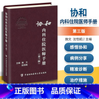 [正版] 协和内科住院医师手册第三版 实用临床医生内科学查房急诊工作规范值班操作手册心血管消化神经呼吸心内科书籍