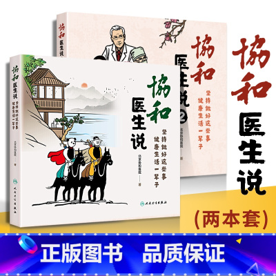 [正版]全2册 协和医生说1+协和医生说2 坚持做好这些事养生堂健康生活一辈子医生播种知识 百姓收获健康健康保健书籍