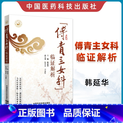 [正版]傅青主女科临证解析傅山原著全集原文韩延华白话解中医实用妇科学书籍女性疾病炎症知识妇科书籍