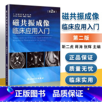 [正版]磁共振成像临床应用入门第二2版靳二虎蒋涛张辉磁共振成像学知识大全 超声影像医学书籍可搭配磁共振成像技术指南人民