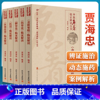 [正版]贾海忠名著临证解读5本 伤寒论+金匮要略+脾胃论+医贯+医林改错临证解读系列中医经典临证解读丛书人民卫生出版社