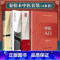 [正版]4本 秦伯未国医基础讲义+秦伯未医书重刊专辑+秦伯未增补谦斋医学讲稿+中医临证备要 中国医药科技出版社