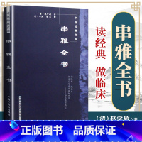 [正版] 串雅全书 清代赵学敏编著 中国中医药出版社 中医文库 中医临床诊疗实践经验医论医案 中医效方验方 串雅内编