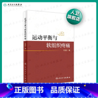 [正版] 运动平衡与软组织疼痛 王震生 著 构建运动平衡理论框架 分析人体的运动规律和代偿规律 人民卫生出版社 978