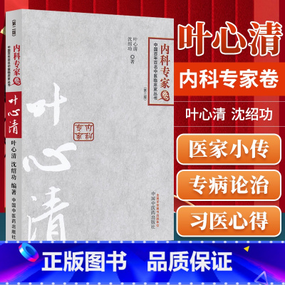 [正版] 叶心清 内科专家卷 中国百年百名中医临床家 沈绍功编 中国中医药出版社可搭配沈氏女科中医妇科学中医内科学书籍