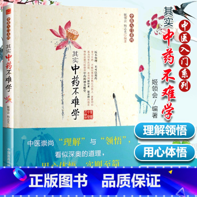 [正版]中医入门系列其实中药不难学中药书籍自学中医入门书籍中药快记中药功效巧学中药化学中药药理学中药速记中医基础理论