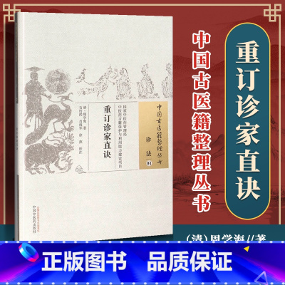 [正版] 重订诊家直诀 (清)周学海 古籍整理丛书 原文无删减基础入门书籍临床经验 可搭伤寒论黄帝内经本草纲目神农本草