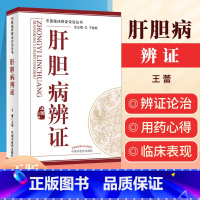 [正版] 肝胆病辨证---中医临床辨证论治丛书 王蕾 中国中医药出版社