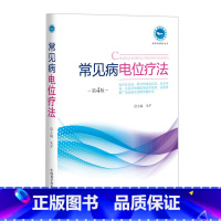 [正版]常见病电位疗法 实用家庭理疗丛书 朱平 主编 中国科学技术出版社 治疗常见病冠心病心律失常高血压失眠痛经