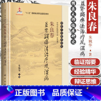 [正版] 朱良春益肾蠲痹法治疗风湿病 朱婉华 编 9787030465078 国医大师临床研究丛书 科学出版社