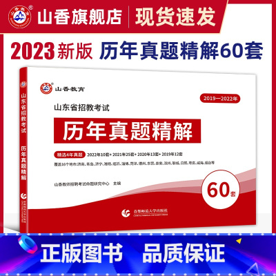 [正版]山香2023年山东省教师招聘考试山东省招教考试60套历年真题精解试卷历年真题大全济南青岛济宁临沂山东通用