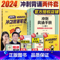 腿姐背诵手册+徐涛背诵笔记 [正版]2024政治冲刺两件套腿姐预测4套卷+徐涛预测6套卷时事政治时政考前预测冲刺背诵笔记