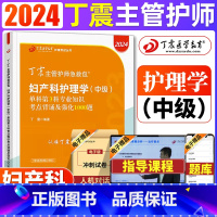 [正版]2024丁震妇产科护理学(中级)单科第3科专业知识考点背诵及强化1000题丁震主管护师中级2024年护理学护师