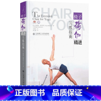 [正版]全新 椅子瑜伽精进习练指南 The Extended Chair for Yoga 埃亚勒希弗罗尼著 大连理工