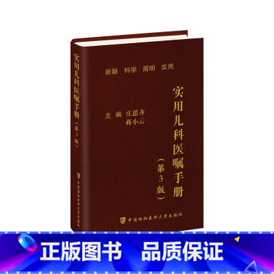 [正版]实用儿科医嘱手册儿科住院医师新编速查手册中国协和医科大学出版社实用药物急诊第三版口袋书便携书籍医学主治临床考试