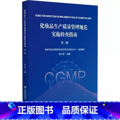 [正版]化妆品生产质量管理规范实施检查指南 第二册 国家药品监督管理局食品药品审核查验中心 组织编写中国医药科技出版社