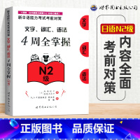 [正版]N2新日语能力考试 4周全掌握文字/词汇/语法 N2级 新日语能力考前对策 四周全掌握文字/词汇/语法 N2文