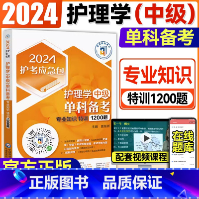 [正版]2024护考急救包护理学中级单科备考第3科专业知识特训1200题卫生资格考试医药科技备考2024习题集题库模拟