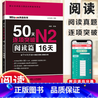 [正版]N2日语阅读 N2新日本语能力测试 日语50天逐项突破N2 阅读篇16天 邢莉 美森教育 日语阅读真题 大连理