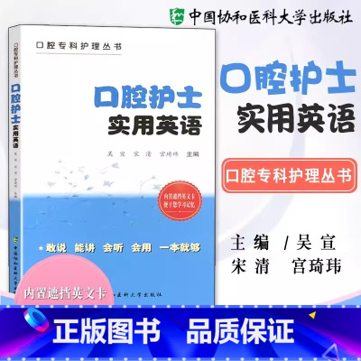 [正版]口腔护士实用英语 言简意赅 符合英语的口语表达习惯 外语学习 职业/行业英语 口腔专科护理9787567909