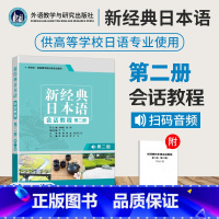 [正版]新经典日本语会话教程第二册第二版 大学日语专业会话教程训练 新编日语学习书籍 日语语法入门教程 标准日语初级教