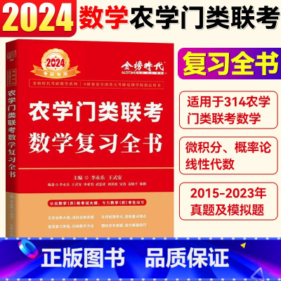 2024版314农学门类联考复习全书(3月发货) [正版]农学门类联考314 农学门联考数学 2024考研数学李永乐复习