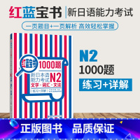 [正版]N2红蓝宝书1000题新日本语能力考试N2文字词汇文法练习详解许小明华东理工大学出版高频词汇汉字音训一千题日语