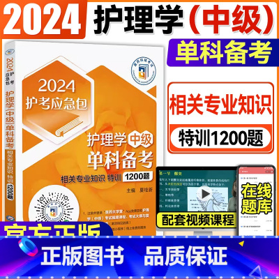 [正版]2024护考急救包护理学中级单科备考第2科相关专业知识特训1200题卫生资格考试医药科技备考2024习题集模拟