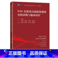 [正版]WHO真菌重点病原体感染实验诊断与临床治疗 吴文娟等编 真菌病原体及其所致疾病临床典型案例 上海科学技术出版社